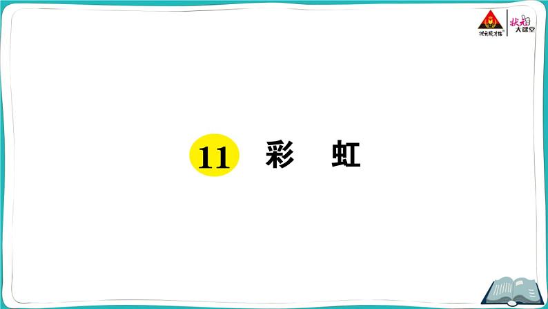 部编版语文一年级下册11 彩虹课件PPT01