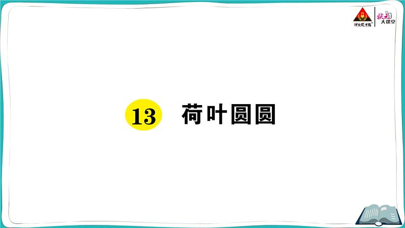 部编版语文一年级下册13 荷叶圆圆课件PPT第1页