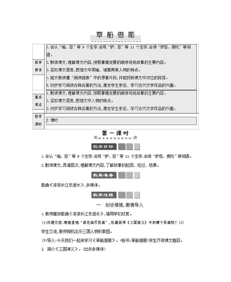 人教部编版五年级语文下册《草船借箭》教案教学设计第1页