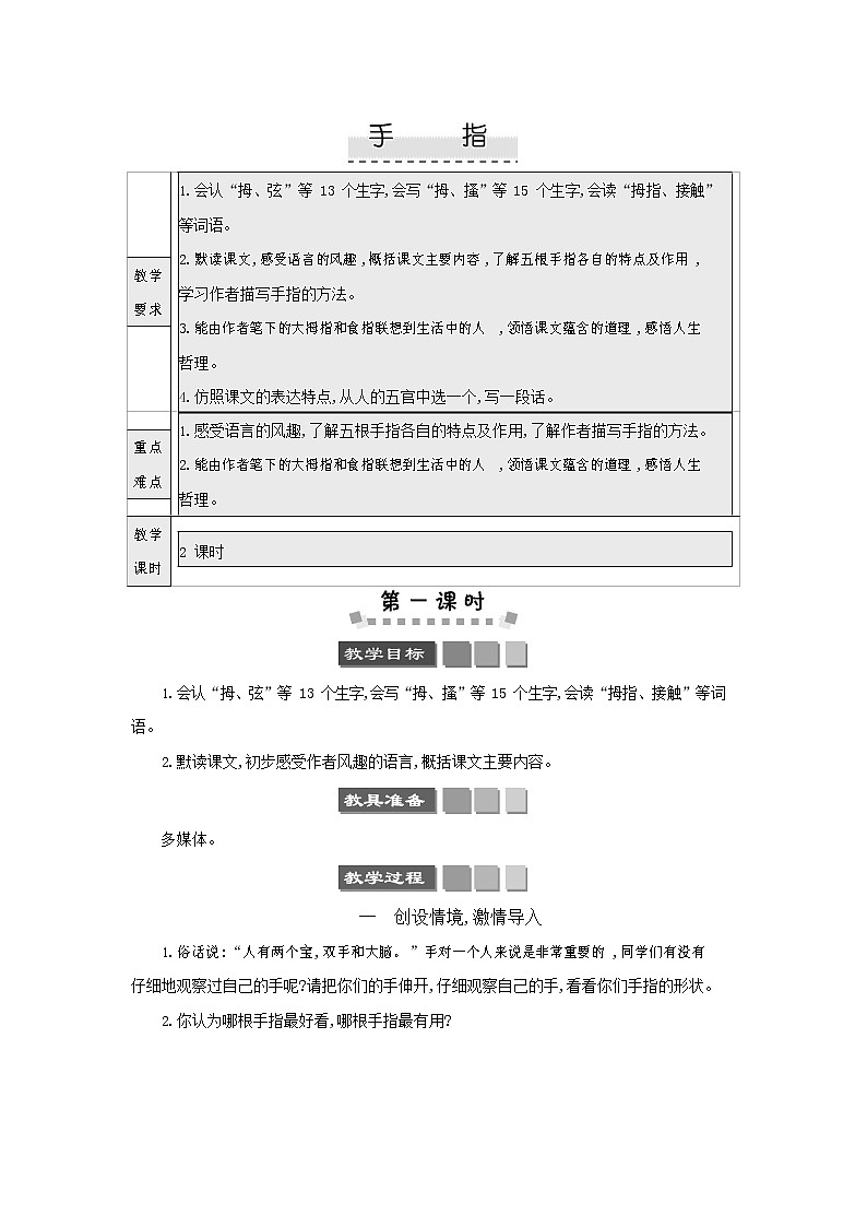 人教部编版五年级语文下册《手指》教案教学设计第1页