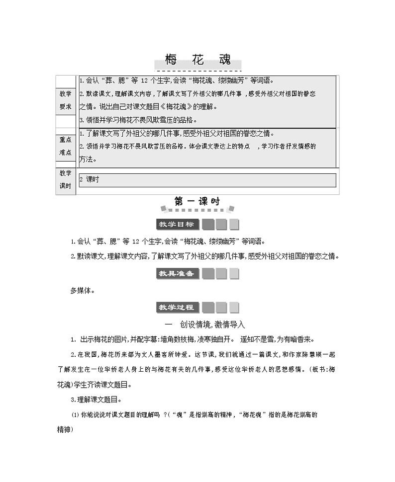 人教部编版五年级语文下册《梅花魂》教案教学设计01