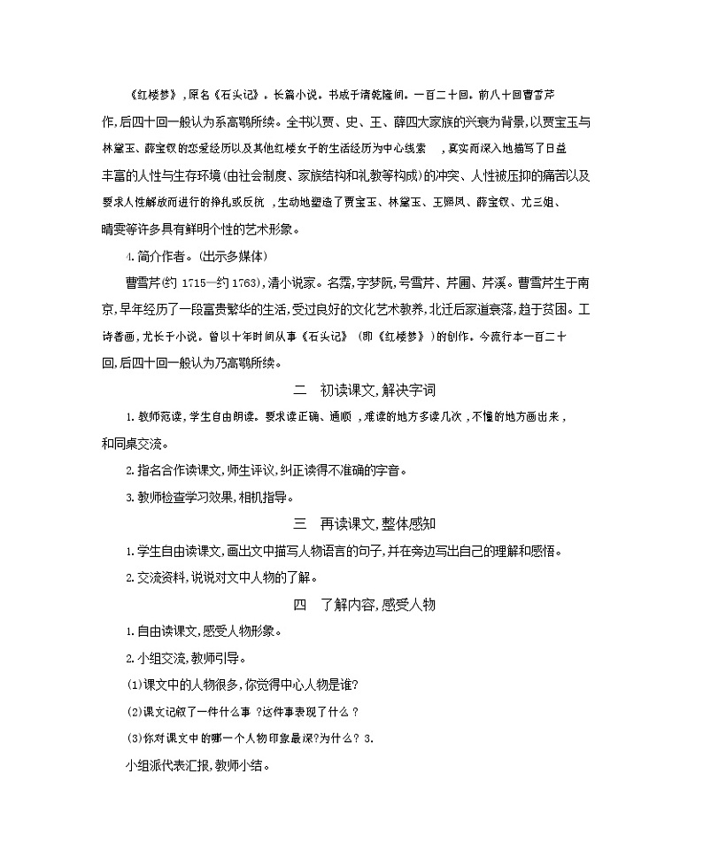 人教部编版五年级语文下册《红楼春趣》教案教学设计02