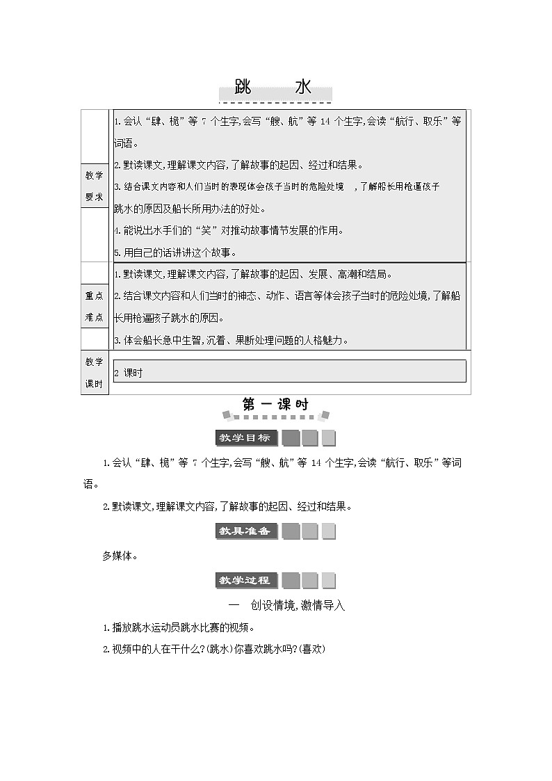 人教部编版五年级语文下册《跳水》教案教学设计01