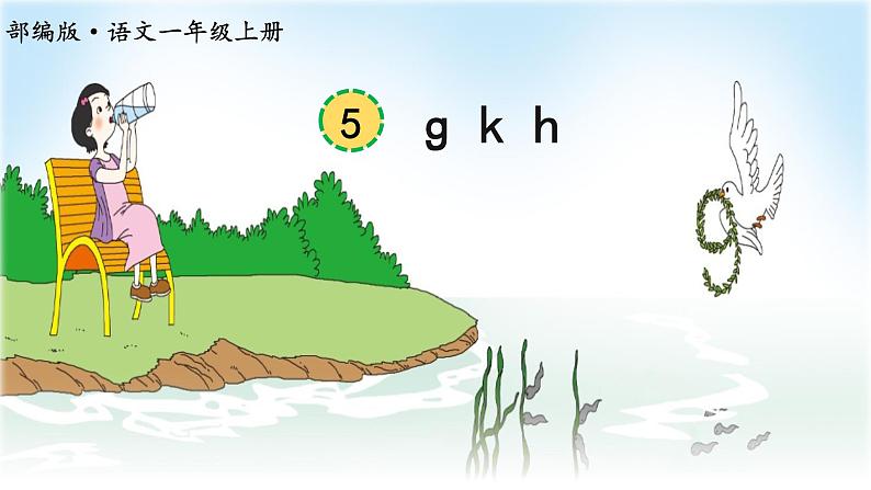 部编版语文一年级上册汉语拼音《g-k-h》　课件第1页