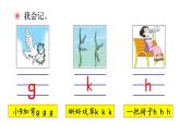 部编版语文一年级上册汉语拼音《g-k-h》　课件