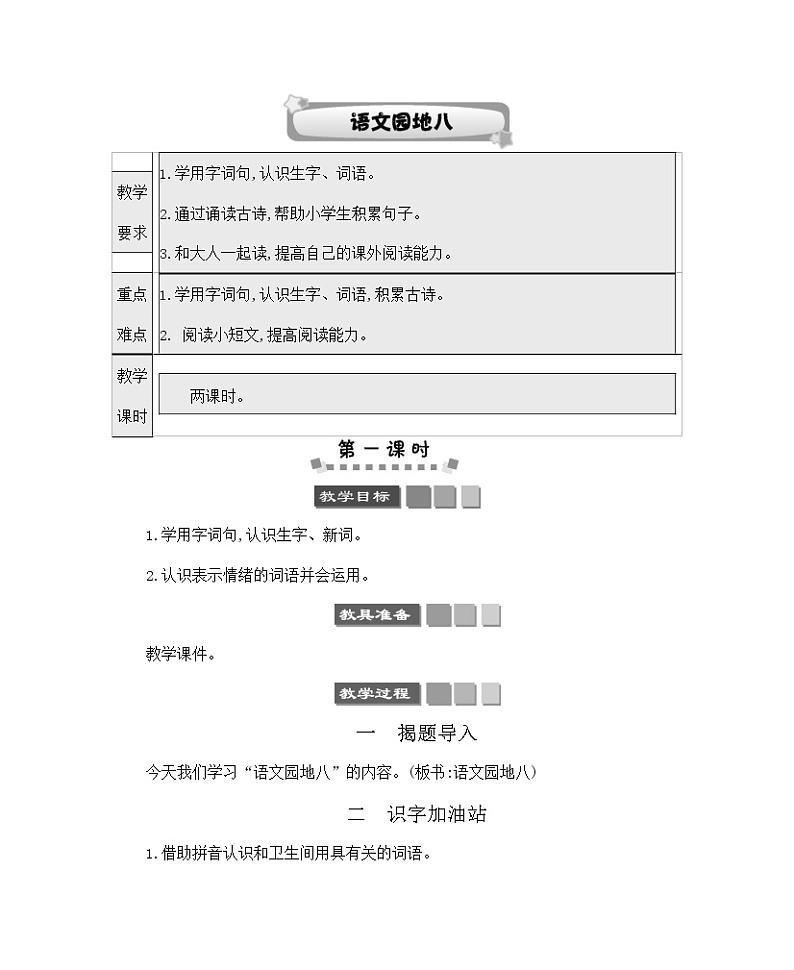 人教部编版一年级语文下册《语文园地八》教案教学设计第1页