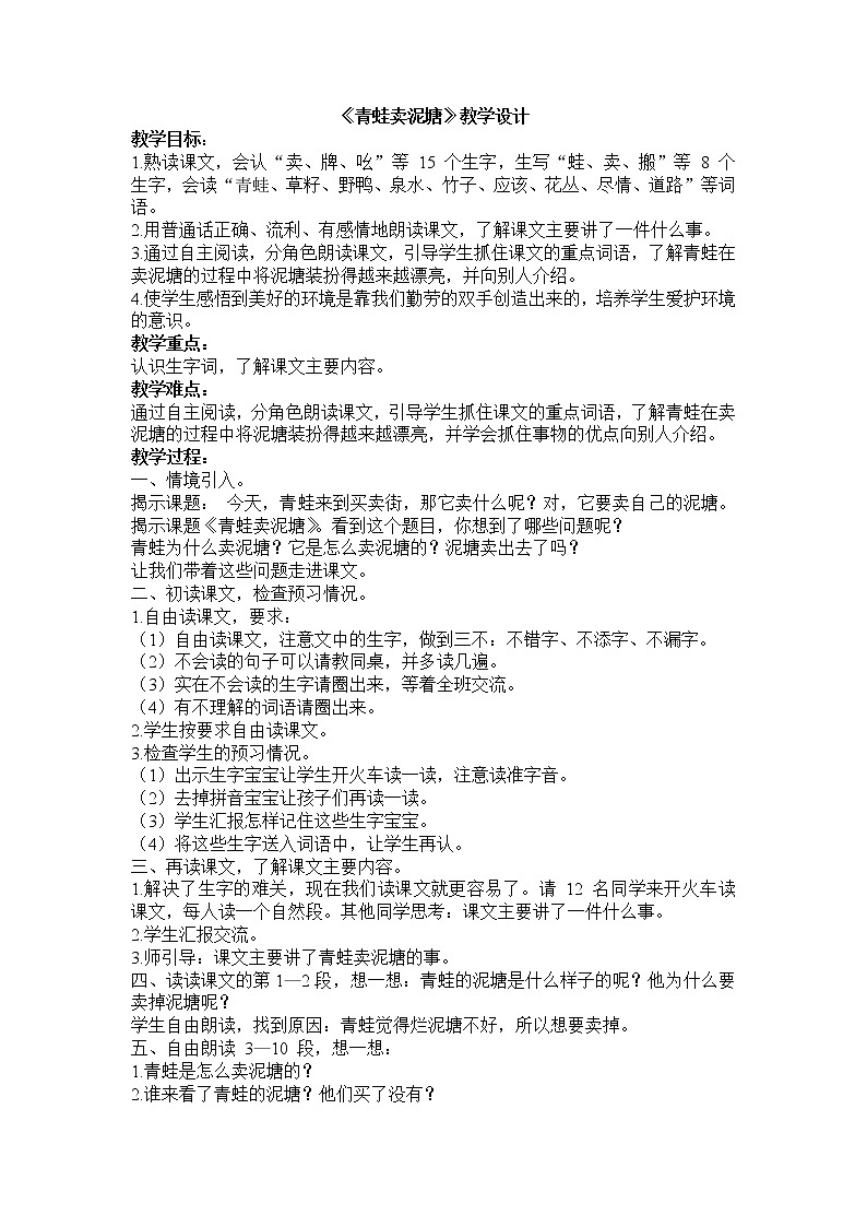 青蛙卖泥塘  教学设计01