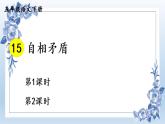 部编版五年级下册语文《自相矛盾》课件PPT