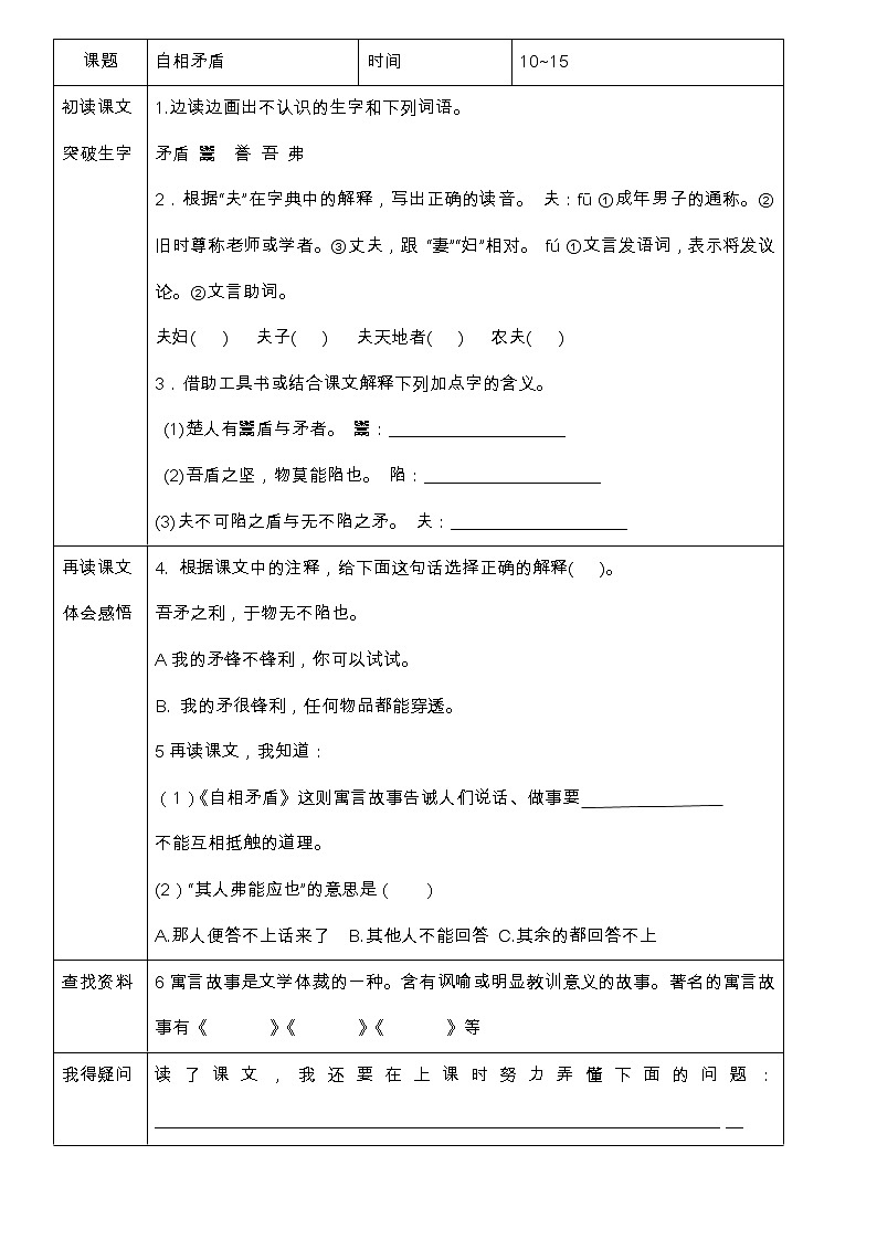 部编版五年级下册语文《自相矛盾》预习学案第1页