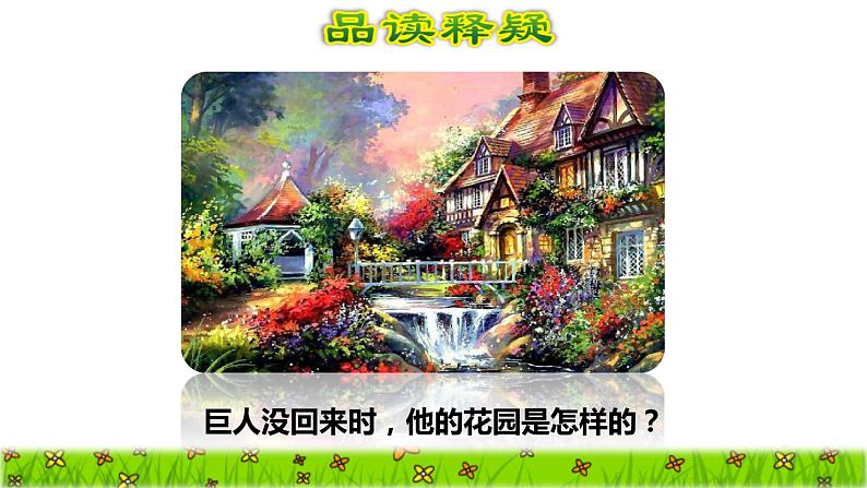 26.巨人的花园品读释疑课件第4页