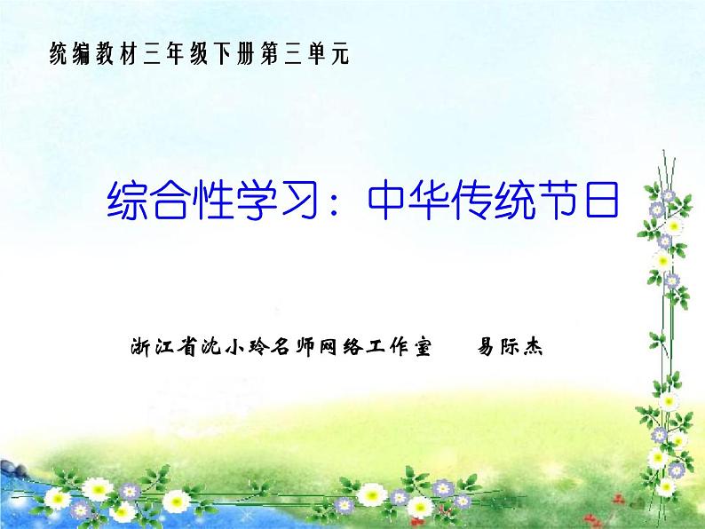 综合性学习：中华传统节日（第三单元）课件PPT01