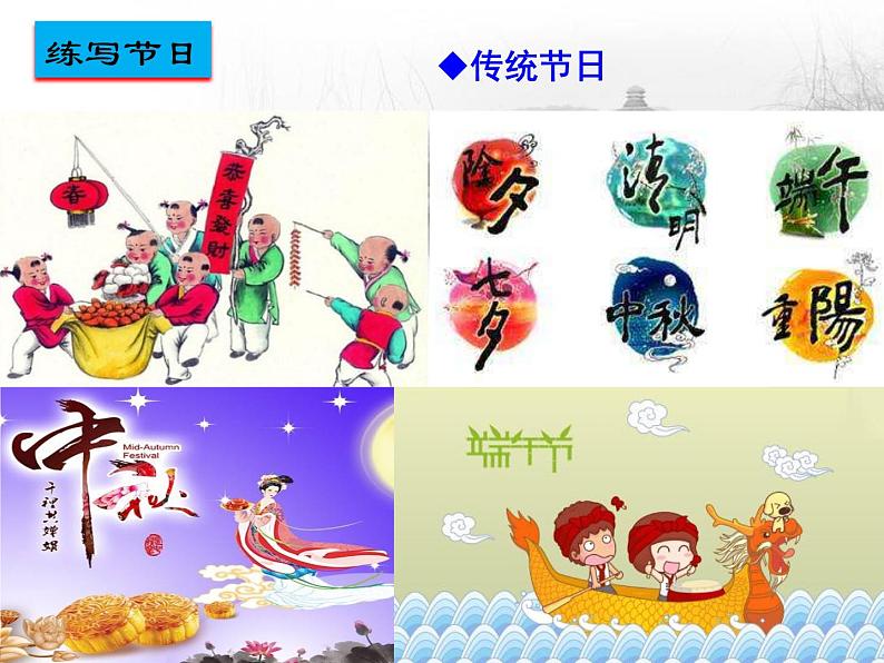 综合性学习：中华传统节日（第三单元）课件PPT04