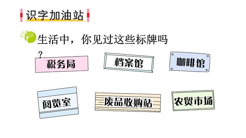 语文园地三（上课课件，共24张PPT）语文人教部编版三年级下04