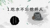 小学语文人教部编版一年级下册1 吃水不忘挖井人示范课课件ppt