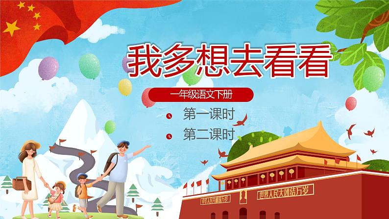 人教版语文一下《我多想去看看》课件PPT第1页