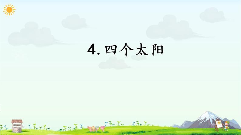 人教版语文一下《四个太阳》课件PPT01