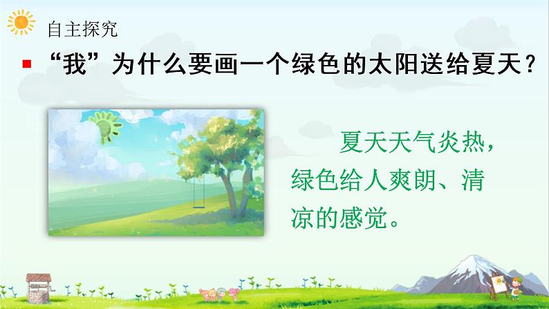 人教版语文一下《四个太阳》课件PPT08