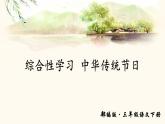 综合性学习 中华传统节日课件 语文人教部编版三年级下