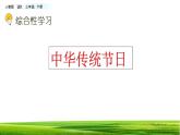 综合性学习 中华传统节日 课件