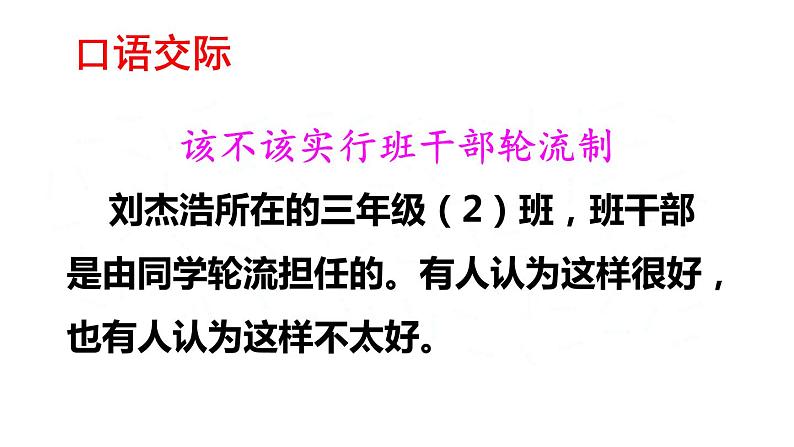 口语交际习作二该不该实行班干部轮流制 课件PPT 语文人教部编版三年级下02