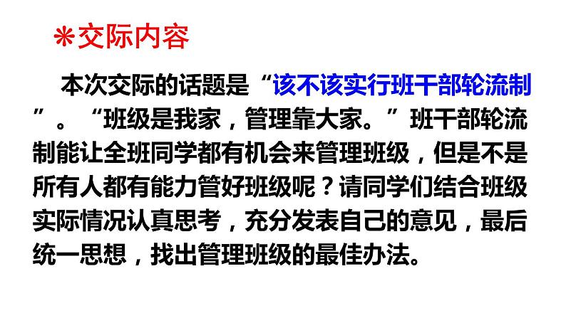 口语交际习作二该不该实行班干部轮流制 课件PPT 语文人教部编版三年级下04