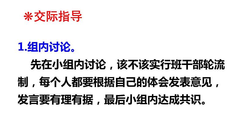 口语交际习作二该不该实行班干部轮流制 课件PPT 语文人教部编版三年级下05