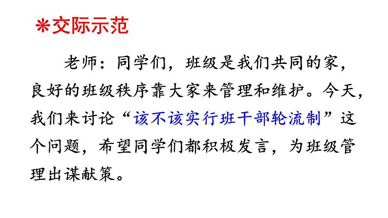 口语交际习作二该不该实行班干部轮流制 课件PPT 语文人教部编版三年级下08