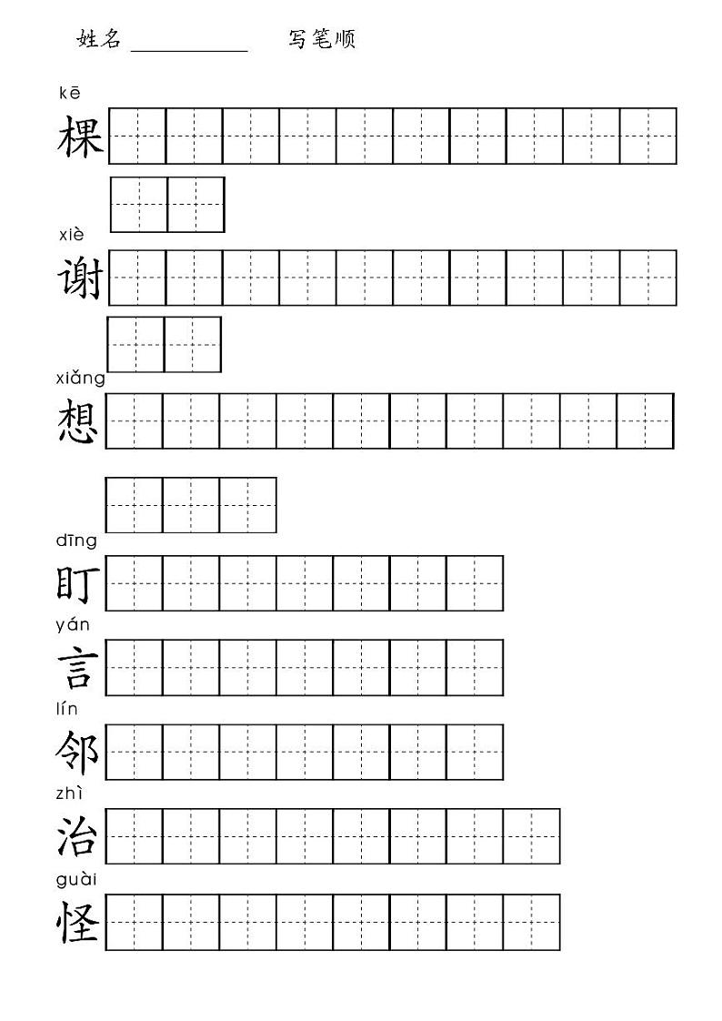 14《我要的是葫芦》汉字笔顺练习作业PDF版第1页