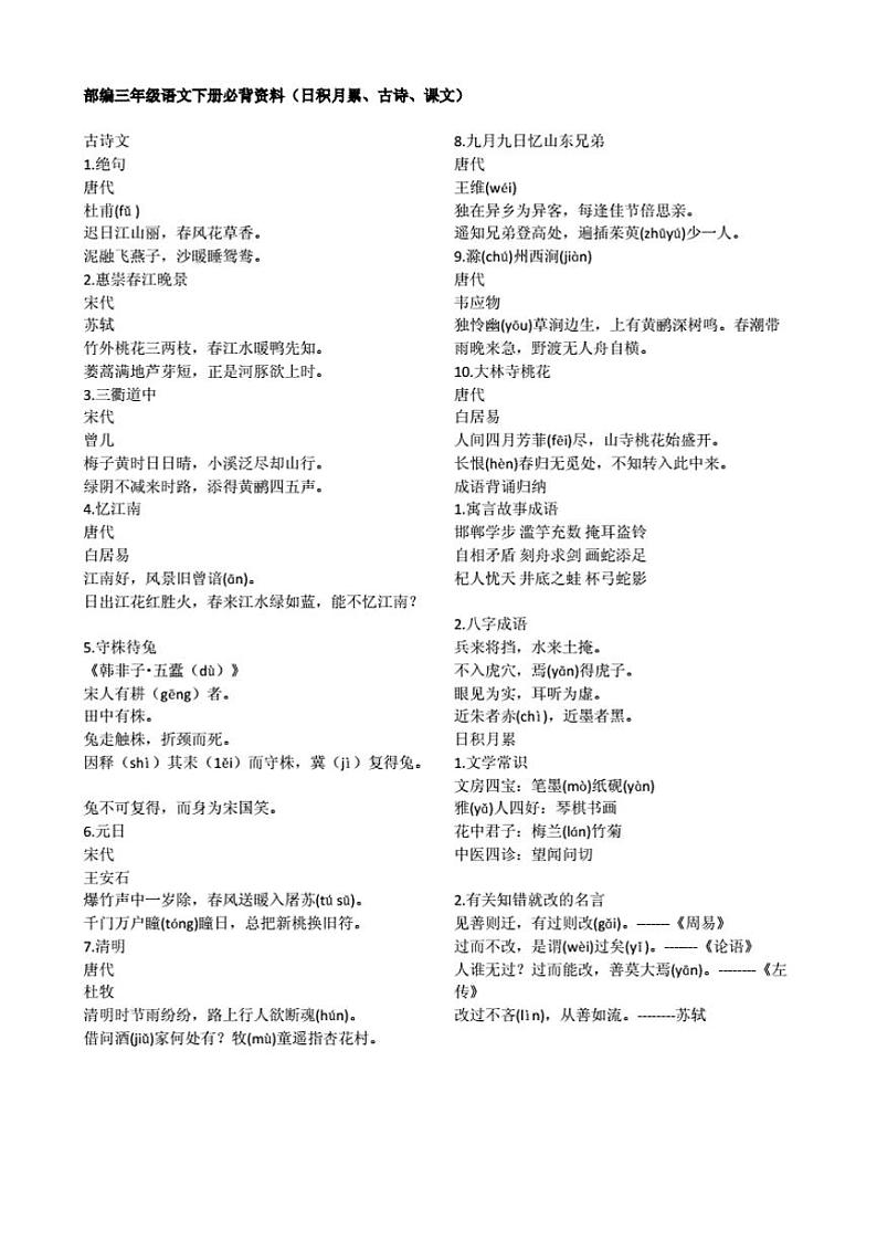 部编版一至六年级古诗词和日积月累第1页