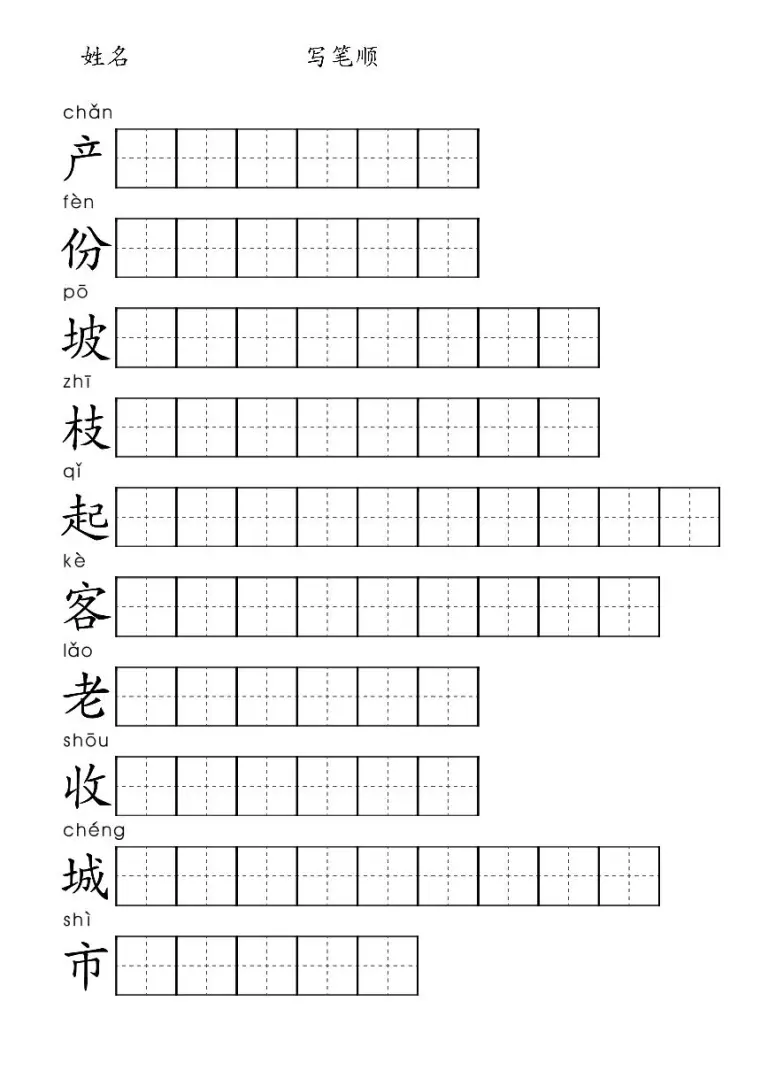 11 葡萄沟 汉字笔顺练习题 含答案 Pdf版 教习网 课件下载