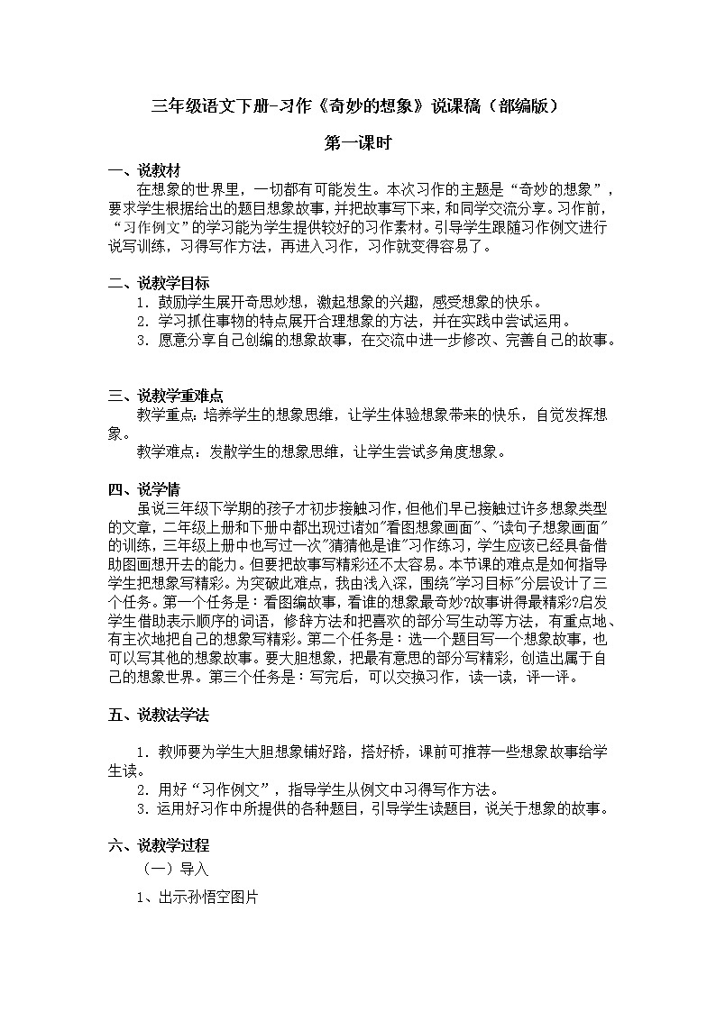 三年级语文下册-习作《奇妙的想象》说课稿（部编版）含2个课时教案01