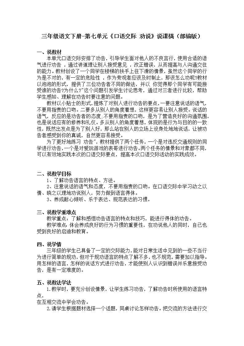 三年级语文下册-第七单元《口语交际 劝说》说课稿（部编版）教案第1页