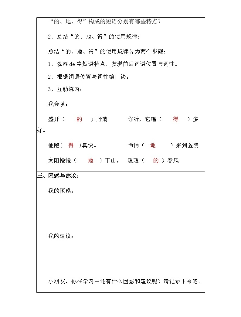 小学语文一年级下册《的、地、得”的用法和区别》教案-教习网|教案下载