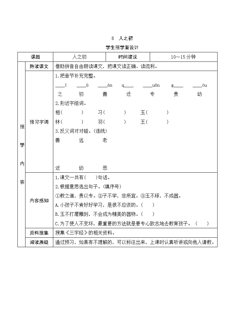 8之初 预学案设计（表格式）教案01