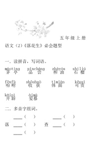 人教部编版五年级上册第一单元2 落花生测试题