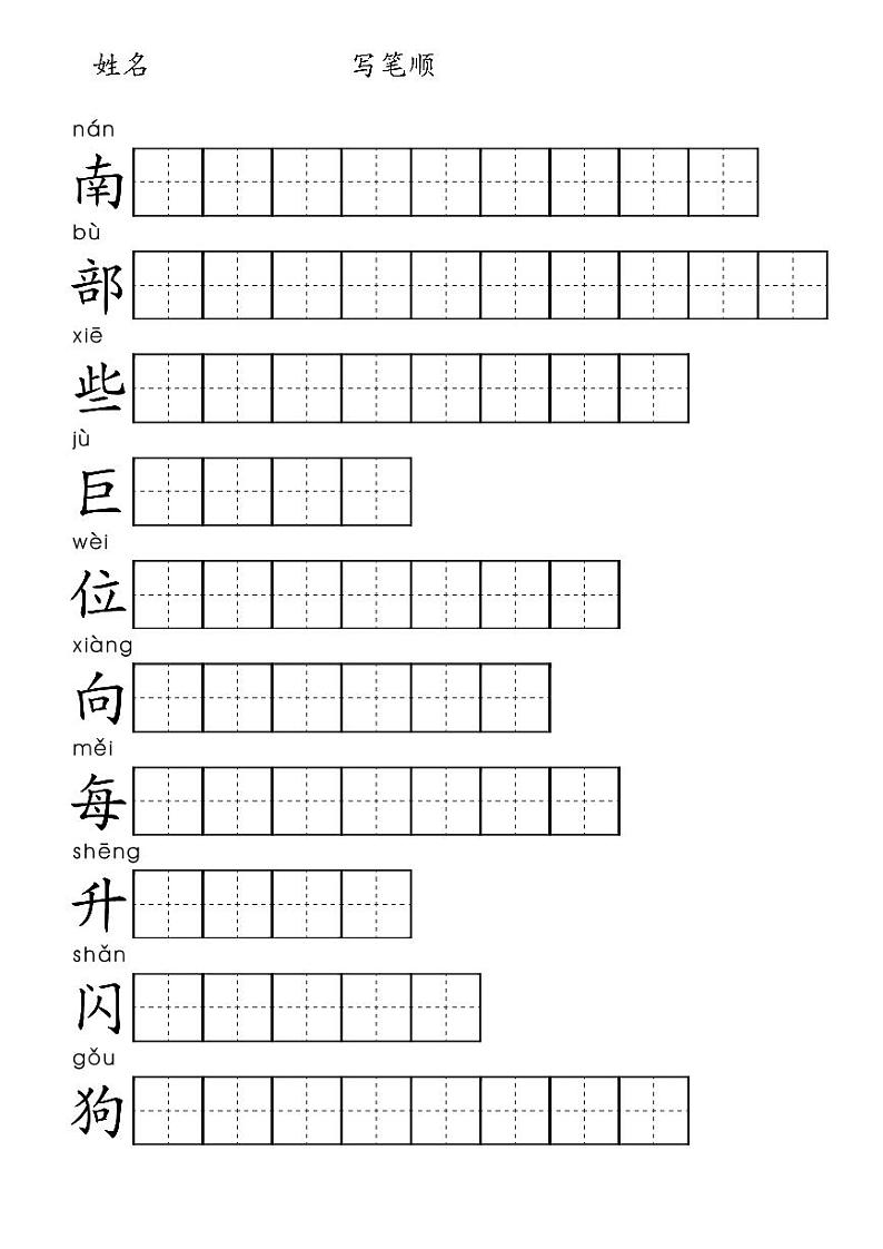 课9《黄山奇石》笔顺练习作业（含答案）PDF版第1页