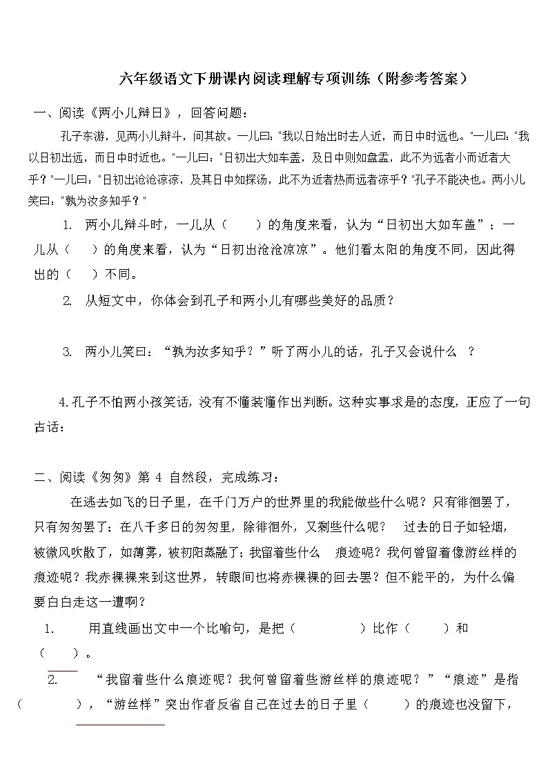 部编版六年级语文下册课内阅读理解专项训练第1页