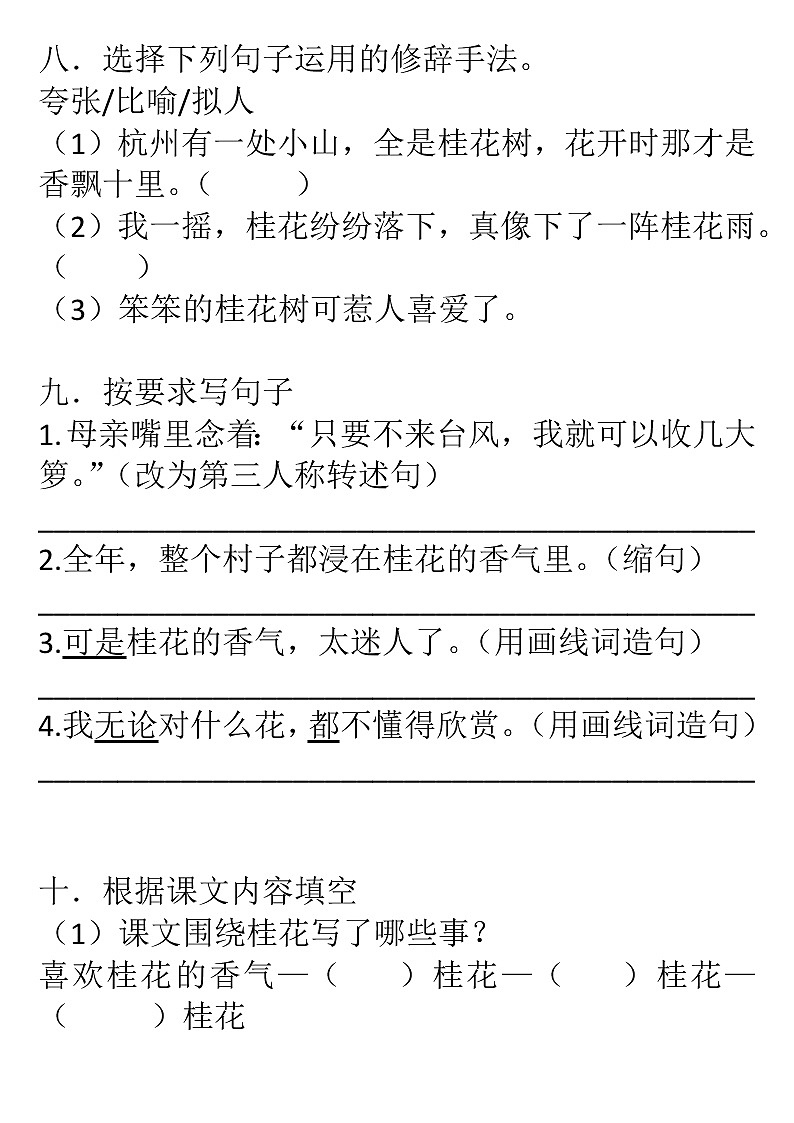小学语文五年级上册3.桂花雨基础必会题型03