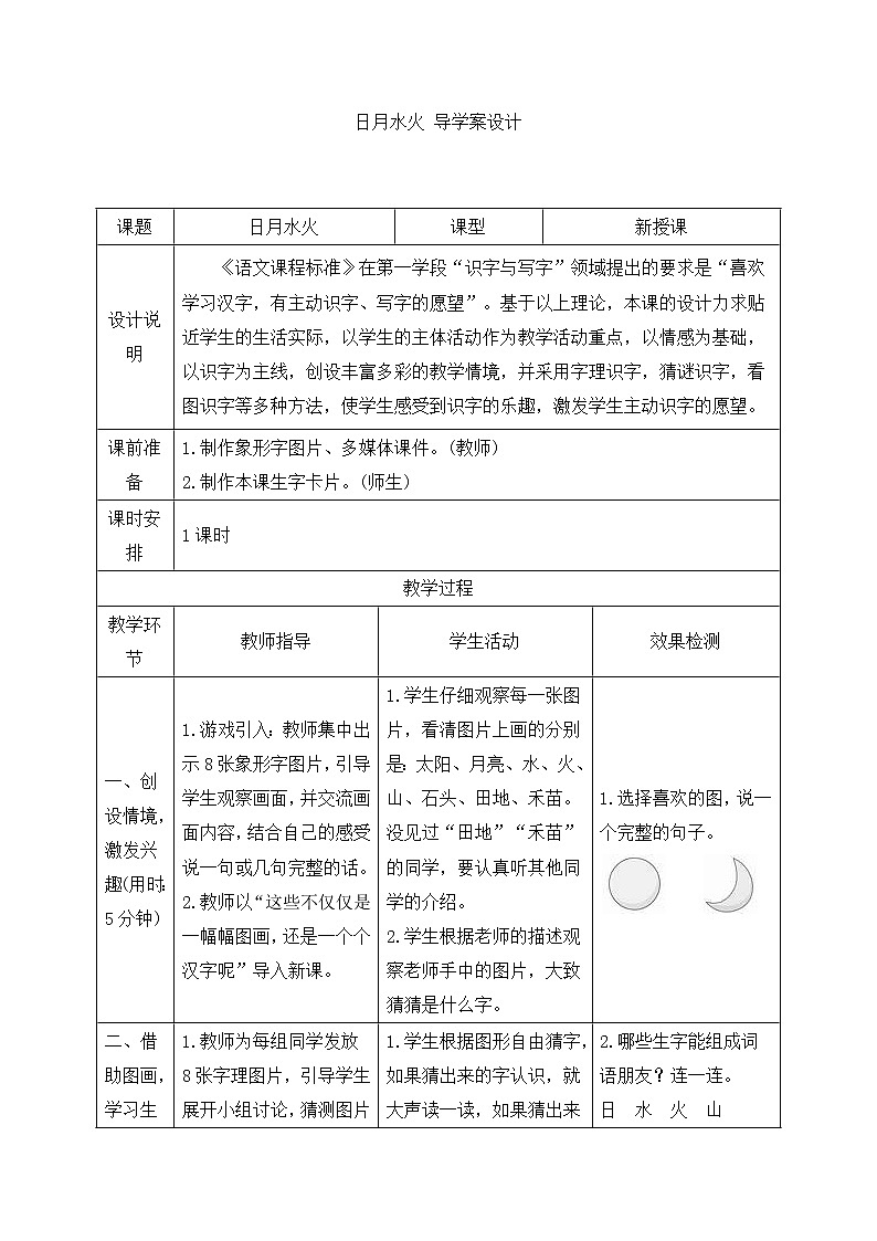 人教部编版小学语文一年级上册识字日月水火导学案第1页