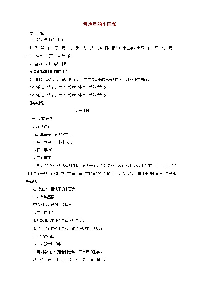 一年级语文上册第8单元课文四12雪地里的小画家同步教案 人教版第1页