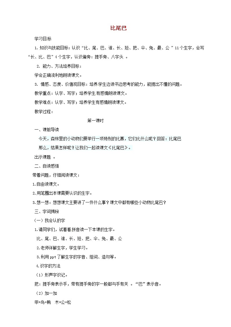 一年级语文上册第6单元课文二6比尾巴同步教案 人教版01