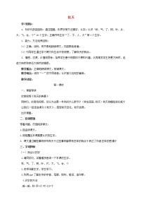 小学语文人教部编版一年级上册1 秋天教案及反思