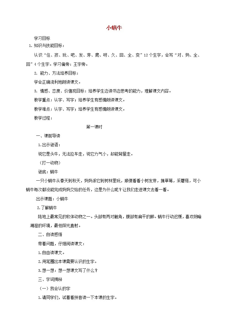一年级语文上册第8单元课文四14小蜗牛同步教案 人教版01