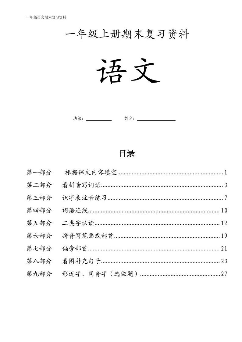 部编版一年级上册语文期末资料汇总（新）—无答案练习题01