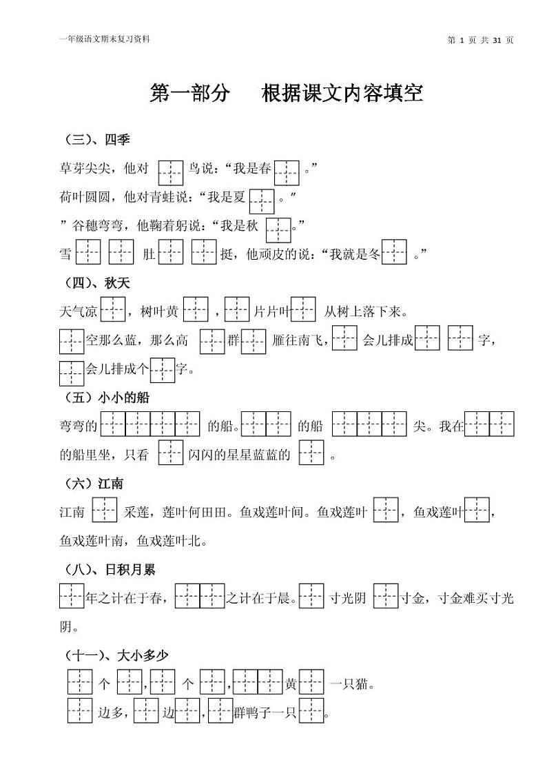 部编版一年级上册语文期末资料汇总（新）—无答案练习题02