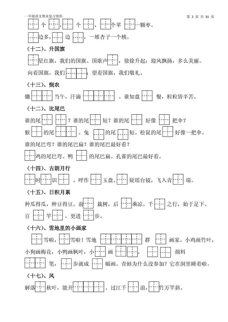 部编版一年级上册语文期末资料汇总（新）—无答案练习题03