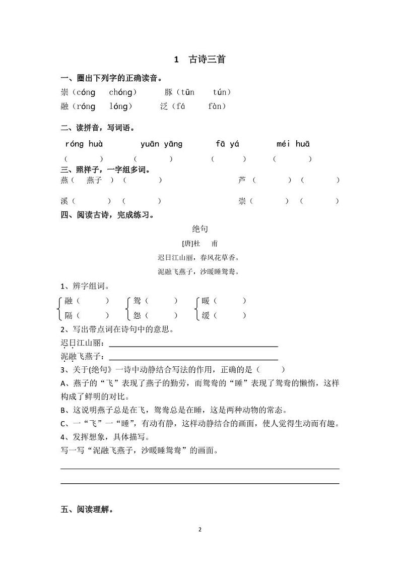 全册同步练习-2020-2021学年语文三年级下册-部编版（无答案）02