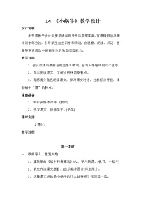 小学语文14 小蜗牛第一课时教案及反思