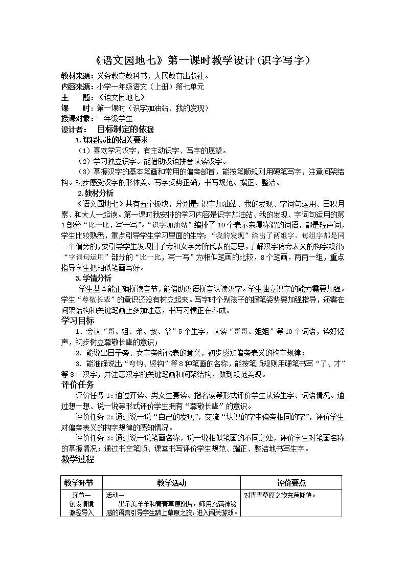 一年级语文上册语文园地七 识字加油站 我的发现   教案01