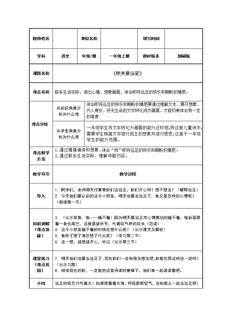 9.明天要远足  教案（表格式）01